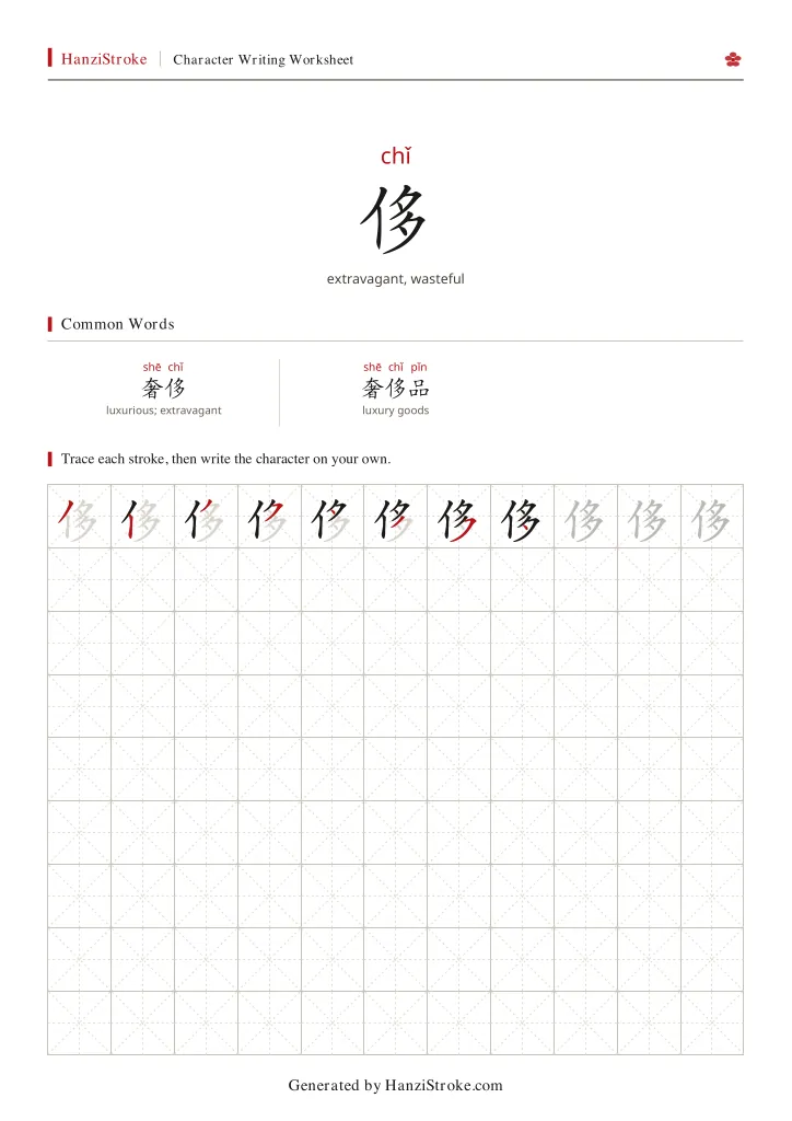 侈 handwriting practice worksheet preview