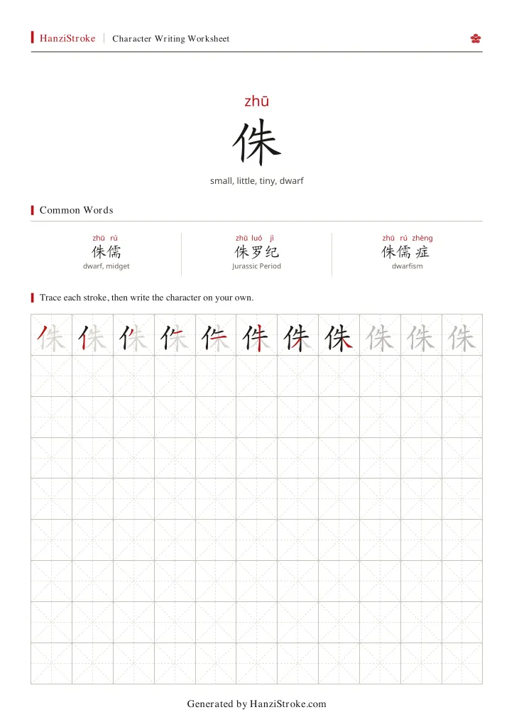 侏 handwriting practice worksheet preview
