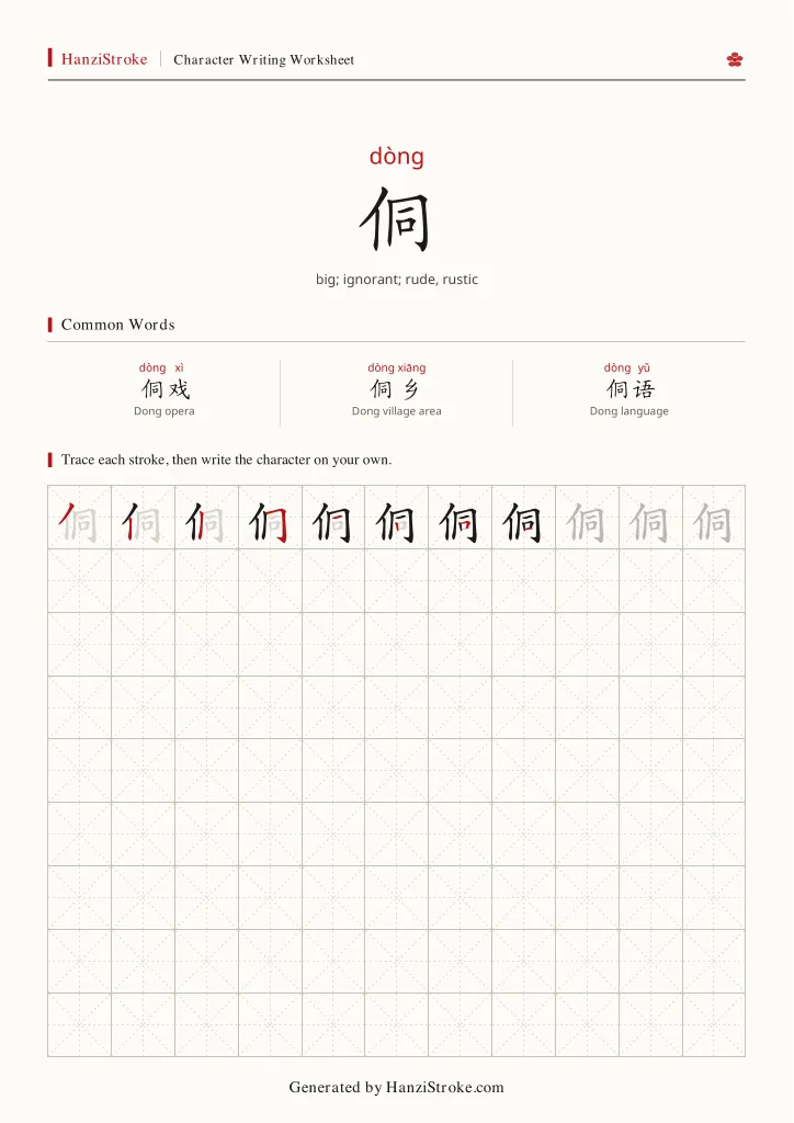 侗 handwriting practice worksheet preview