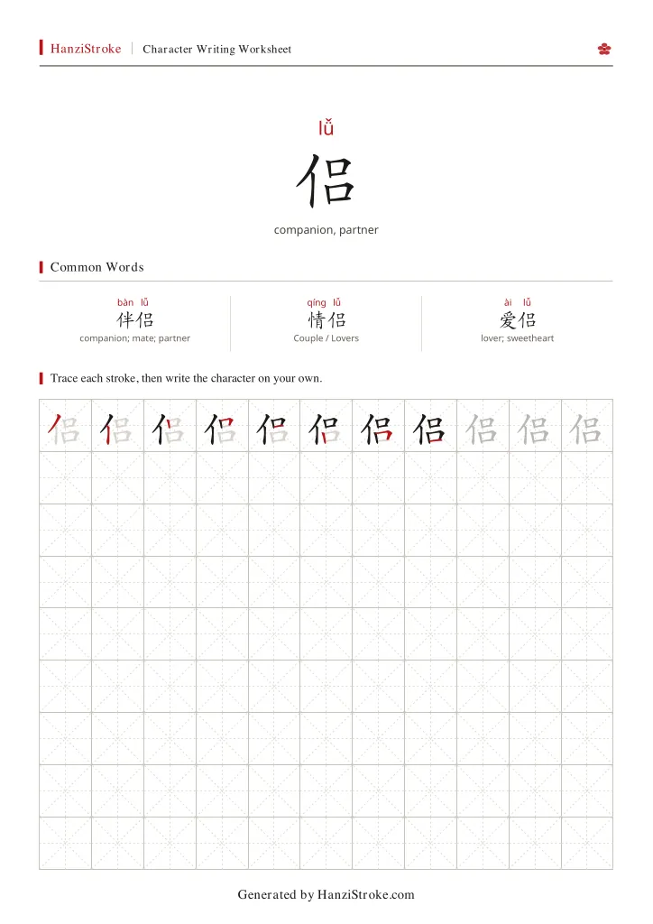 侣 handwriting practice worksheet preview