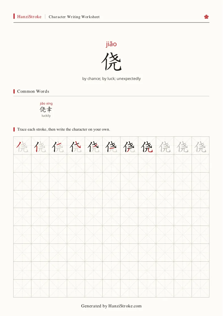 侥 handwriting practice worksheet preview