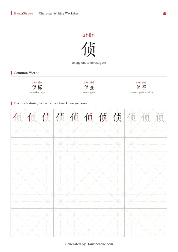 侦 handwriting practice worksheet preview