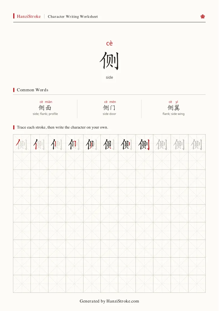 侧 handwriting practice worksheet preview