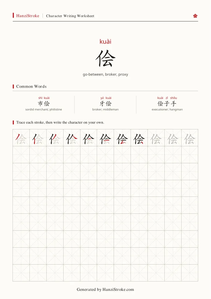 侩 handwriting practice worksheet preview
