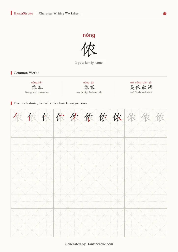侬 handwriting practice worksheet preview