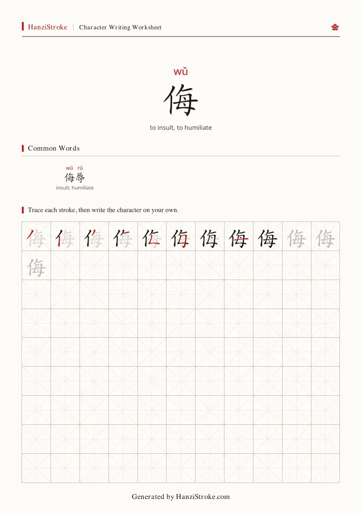 侮 handwriting practice worksheet preview