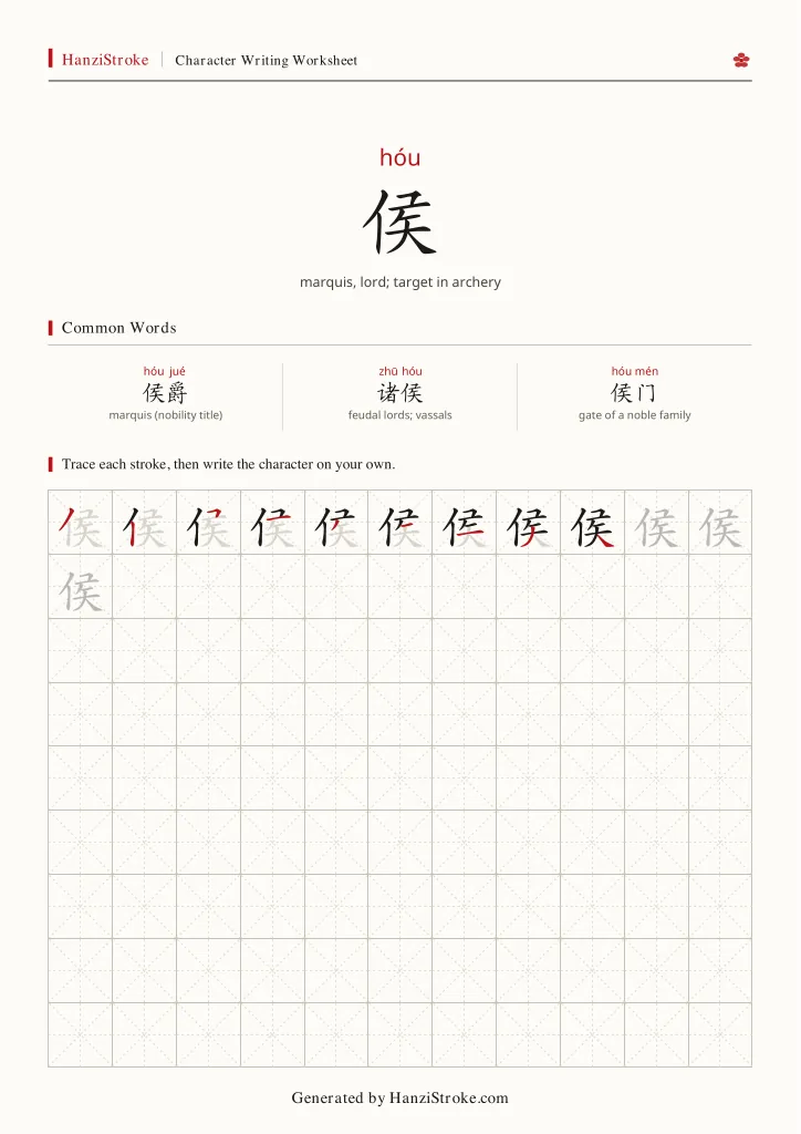 侯 handwriting practice worksheet preview