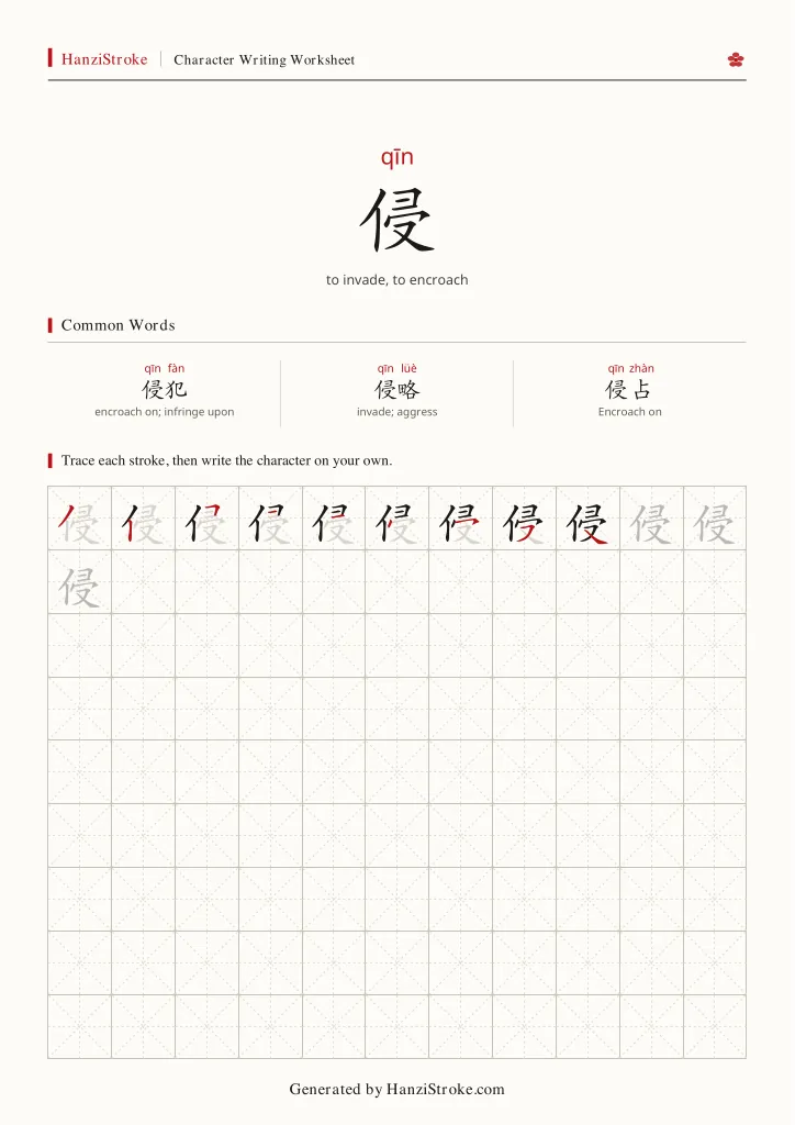 侵 handwriting practice worksheet preview