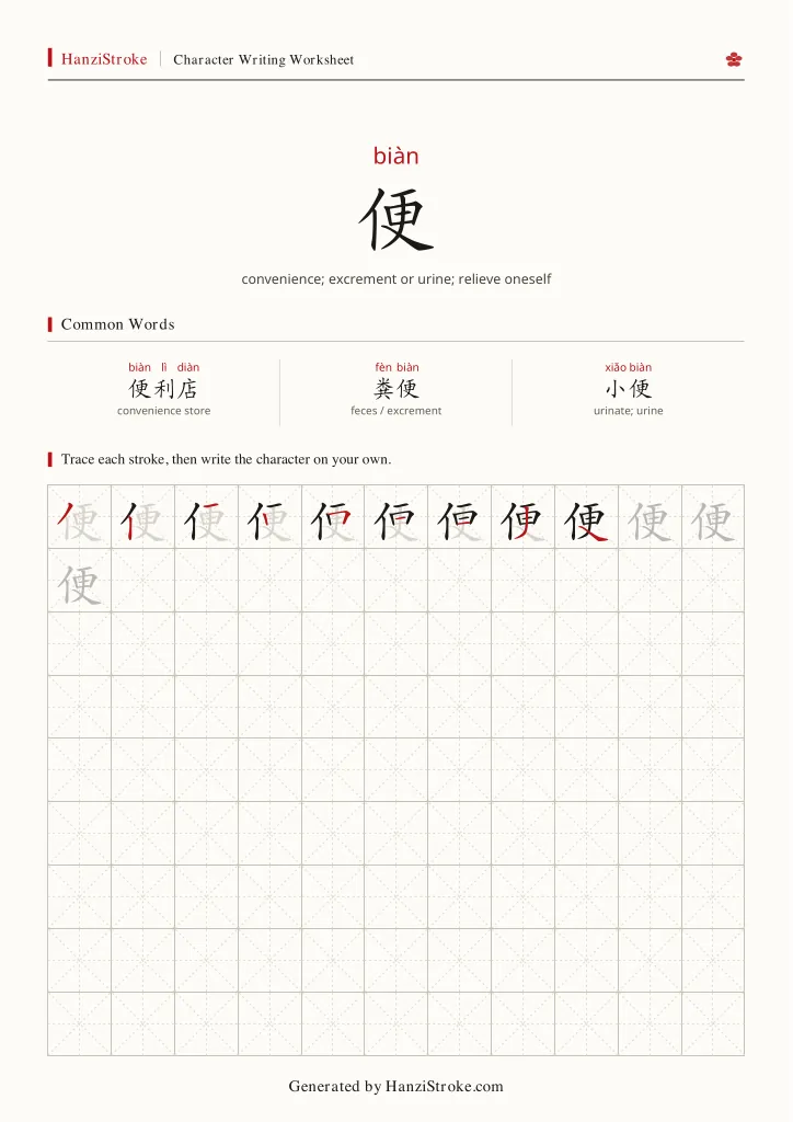 便 handwriting practice worksheet preview