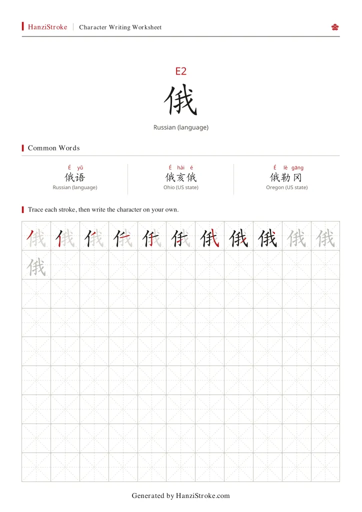 俄 handwriting practice worksheet preview