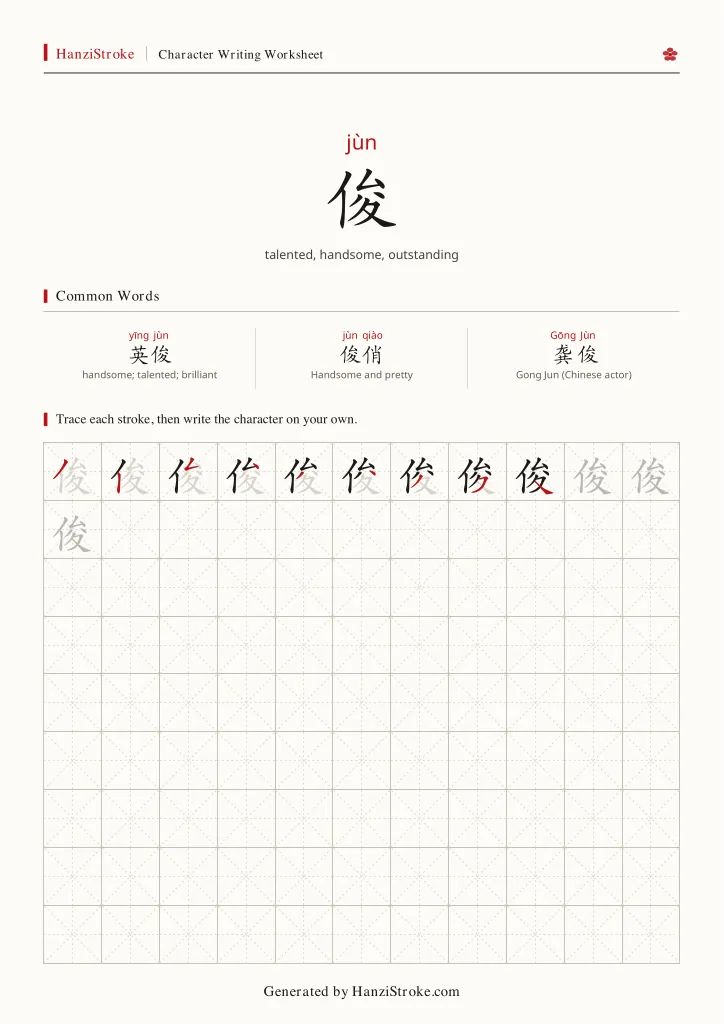 俊 handwriting practice worksheet preview