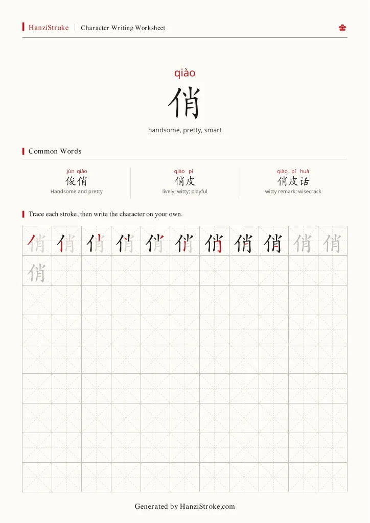 俏 handwriting practice worksheet preview