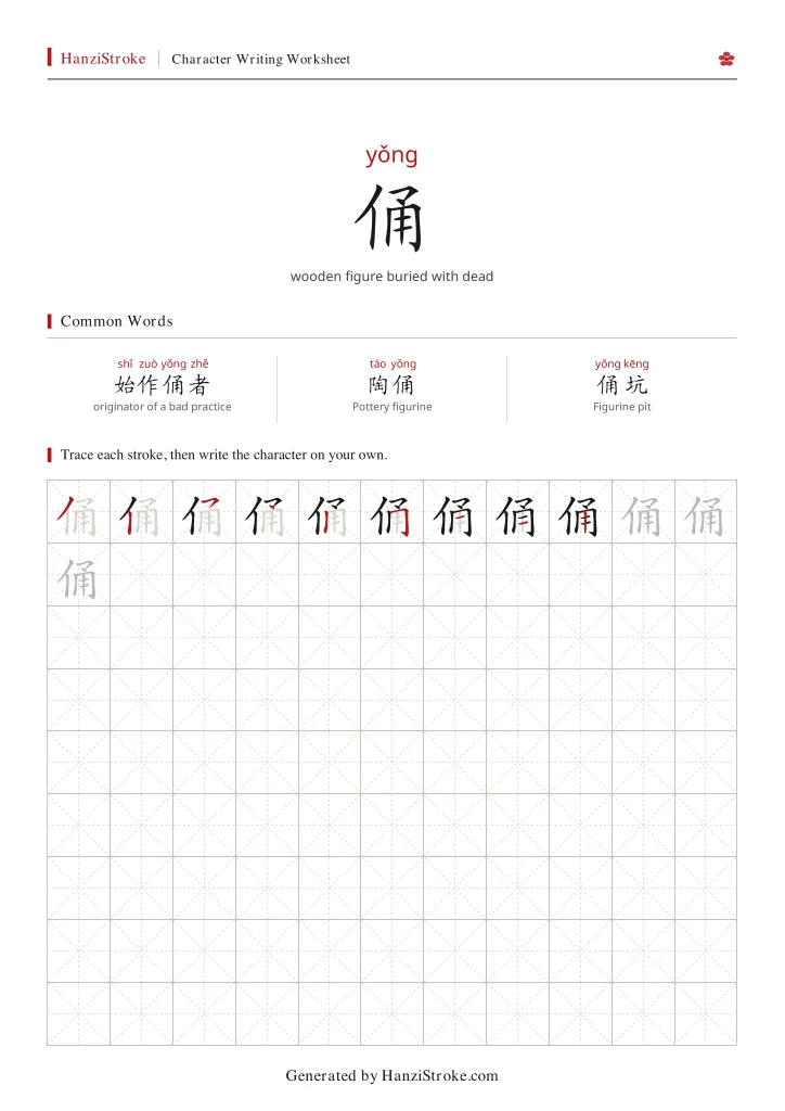 俑 handwriting practice worksheet preview