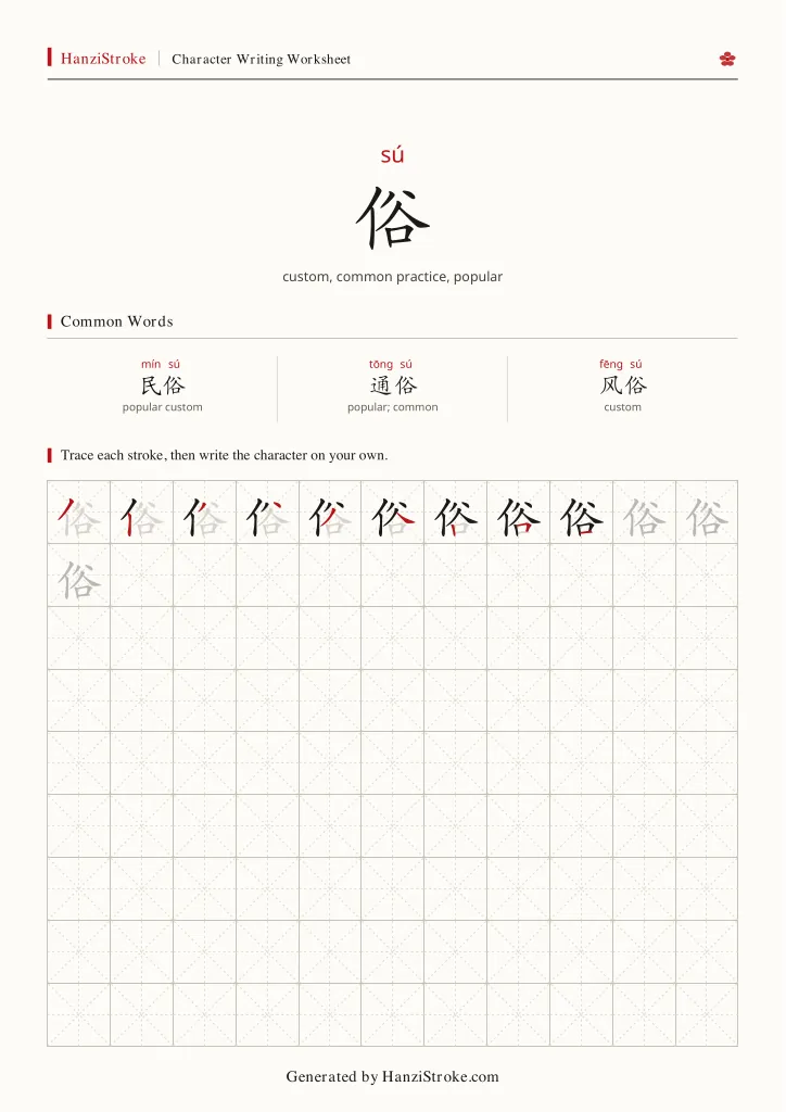 俗 handwriting practice worksheet preview