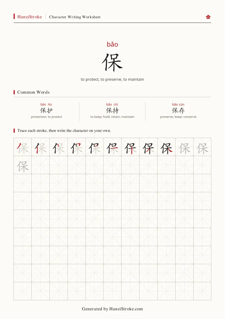 保 handwriting practice worksheet preview