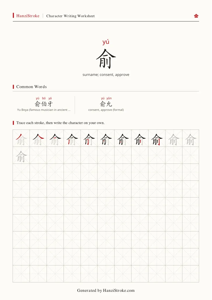 俞 handwriting practice worksheet preview