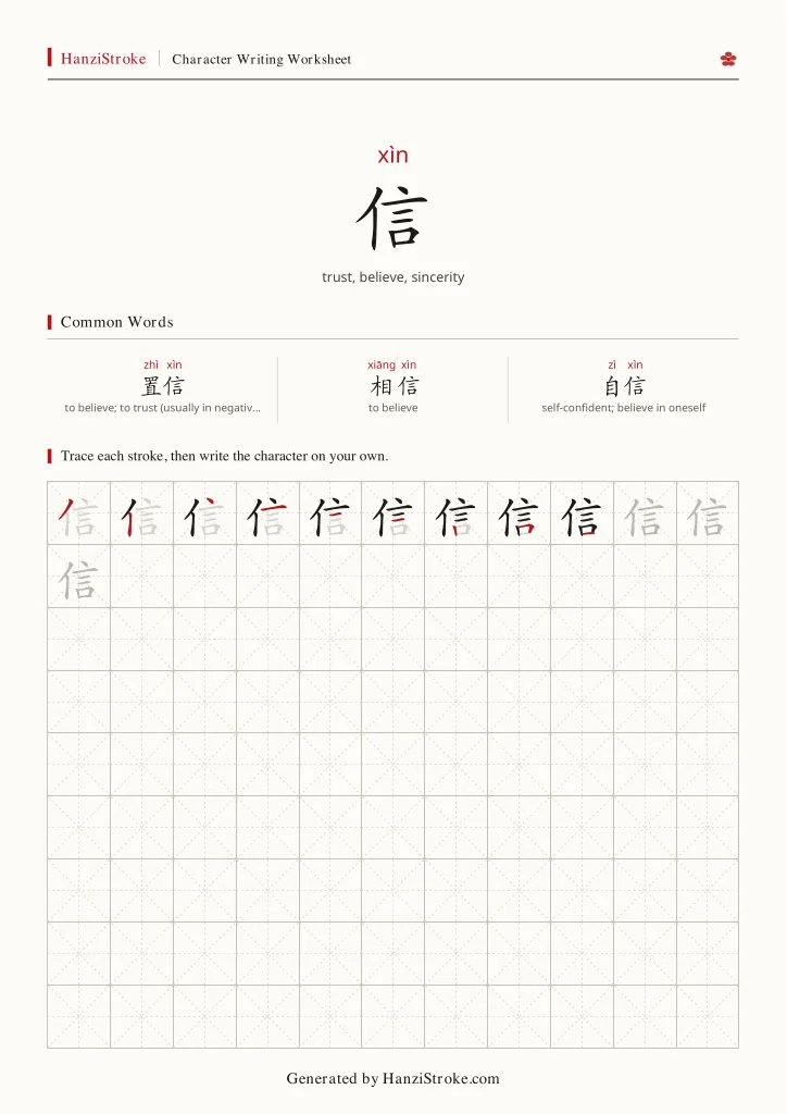 信 handwriting practice worksheet preview