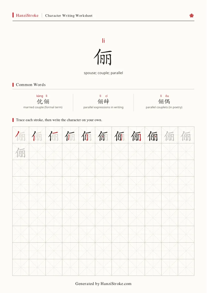 俪 handwriting practice worksheet preview