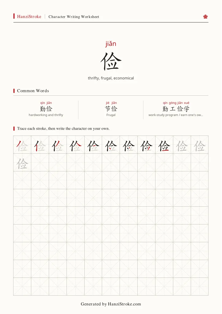 俭 handwriting practice worksheet preview