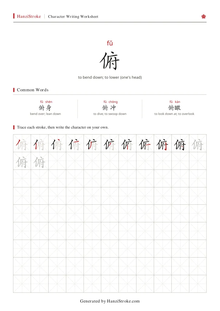 俯 handwriting practice worksheet preview