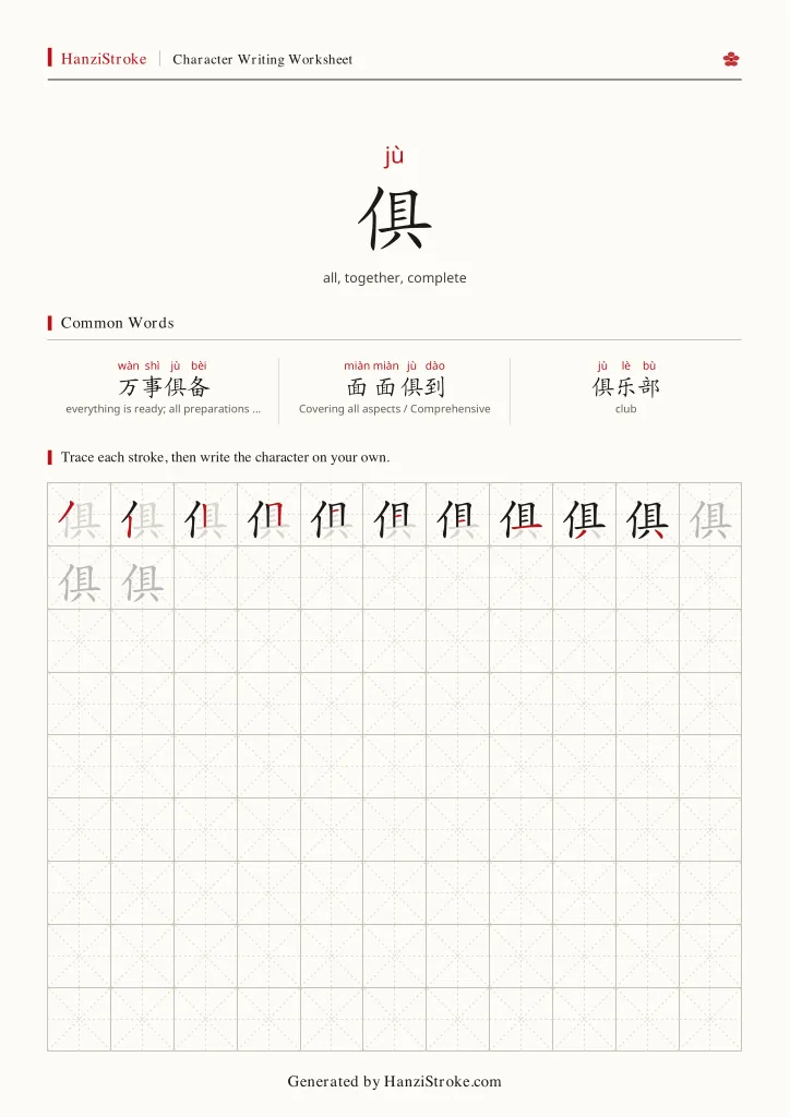 俱 handwriting practice worksheet preview