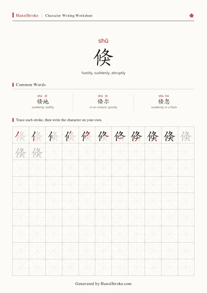 倏 handwriting practice worksheet preview