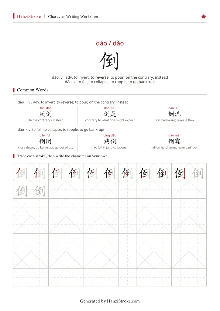 倒 handwriting practice worksheet preview