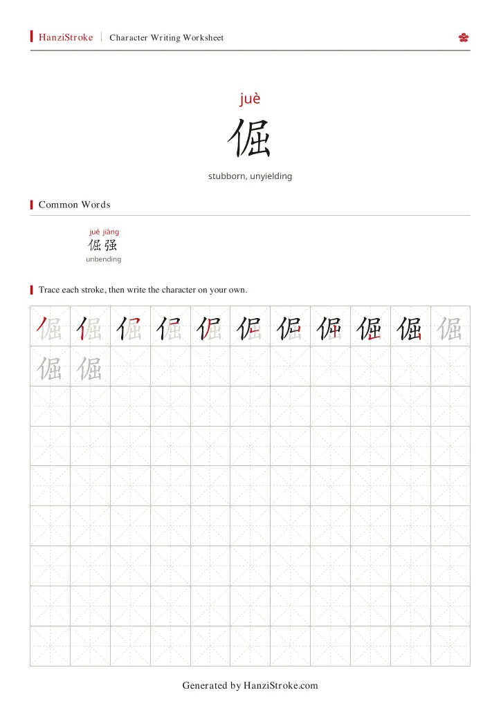 倔 handwriting practice worksheet preview