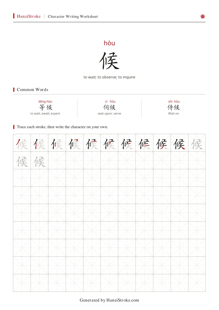 候 handwriting practice worksheet preview