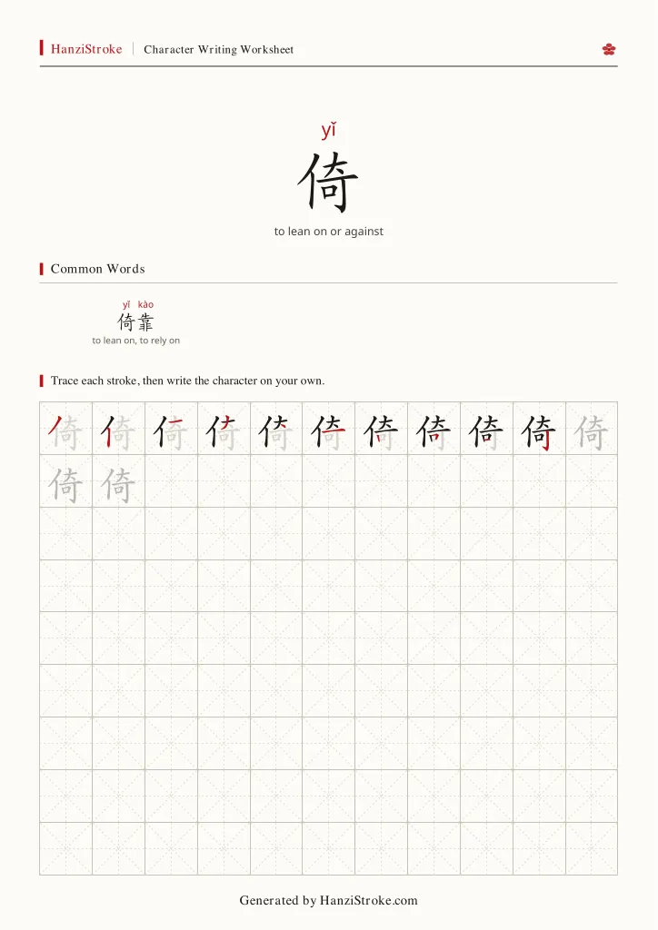 倚 handwriting practice worksheet preview