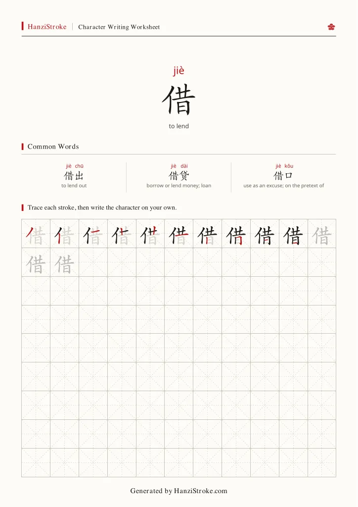 借 handwriting practice worksheet preview