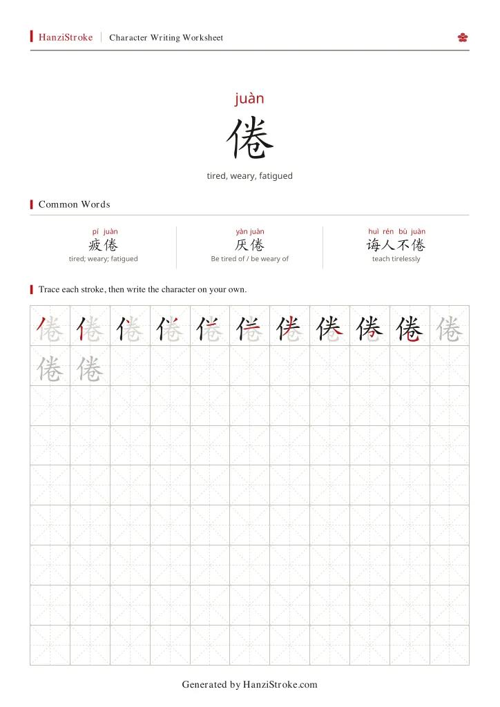 倦 handwriting practice worksheet preview