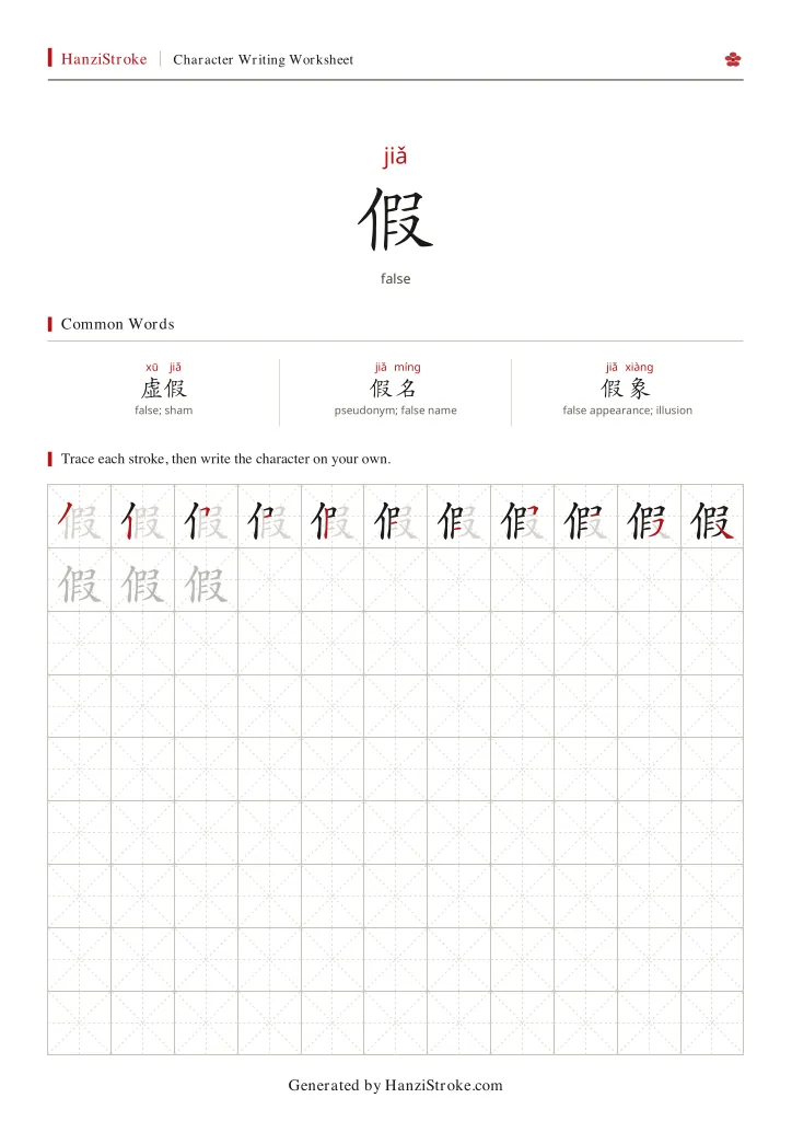 假 handwriting practice worksheet preview