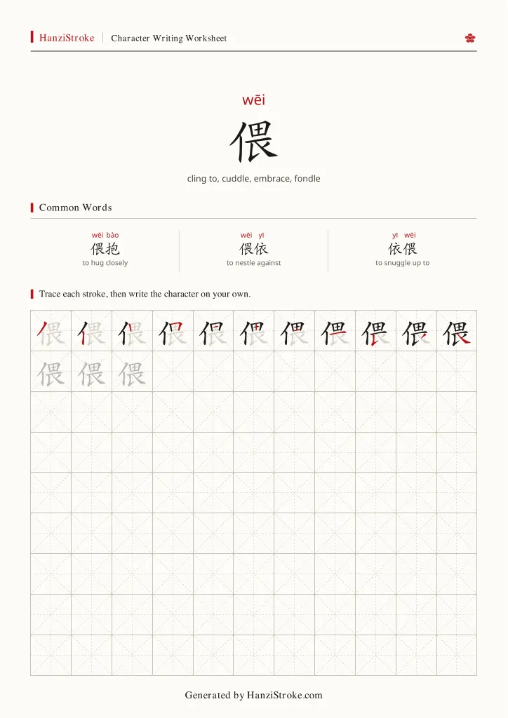 偎 handwriting practice worksheet preview