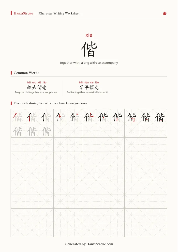 偕 handwriting practice worksheet preview
