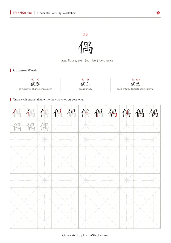 偶 handwriting practice worksheet preview