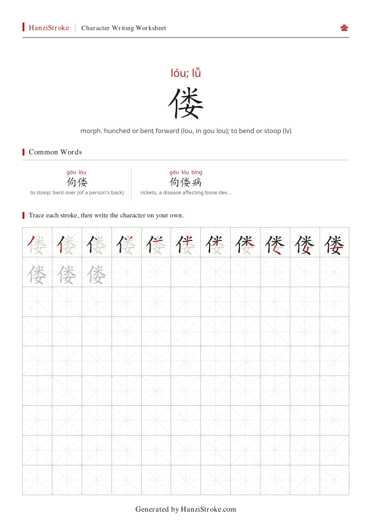 偻 handwriting practice worksheet preview