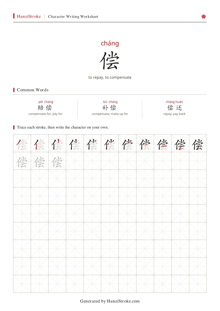 偿 handwriting practice worksheet preview