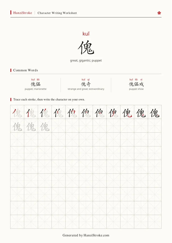 傀 handwriting practice worksheet preview