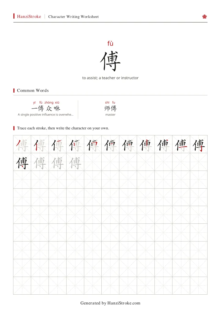 傅 handwriting practice worksheet preview