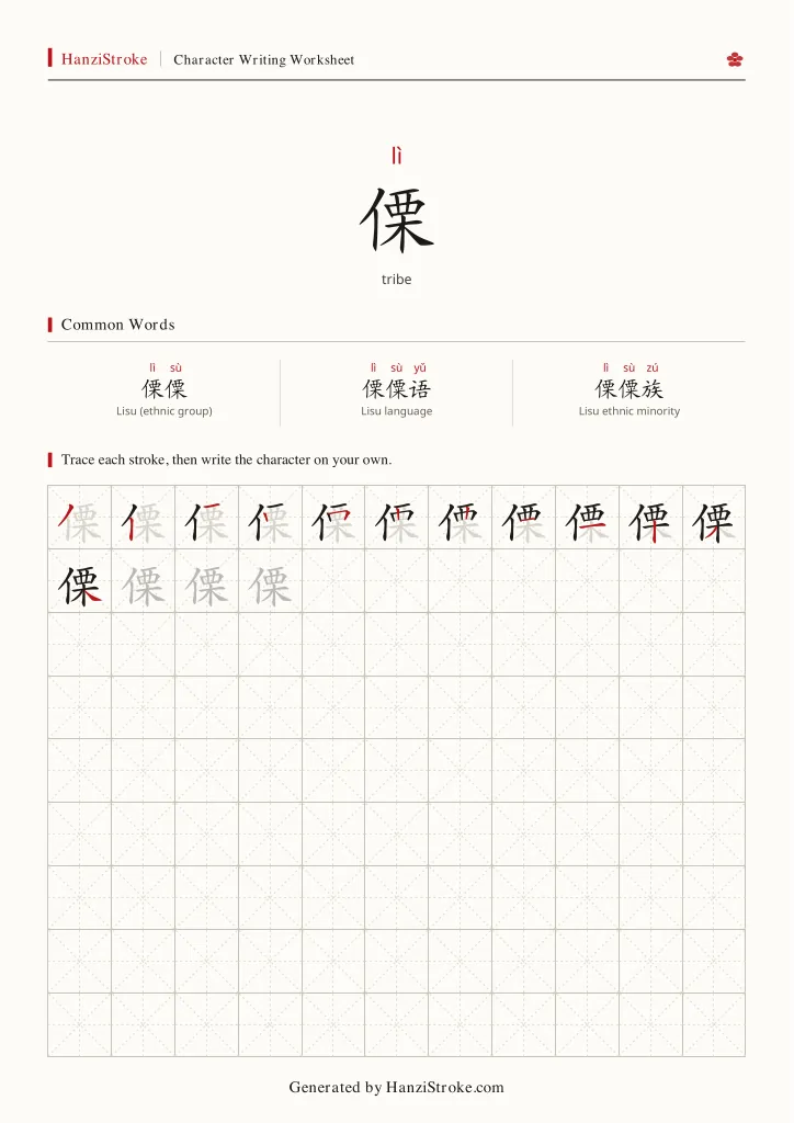 傈 handwriting practice worksheet preview