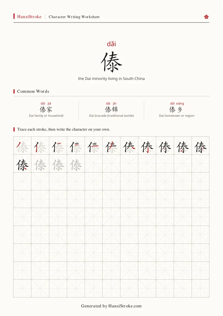 傣 handwriting practice worksheet preview