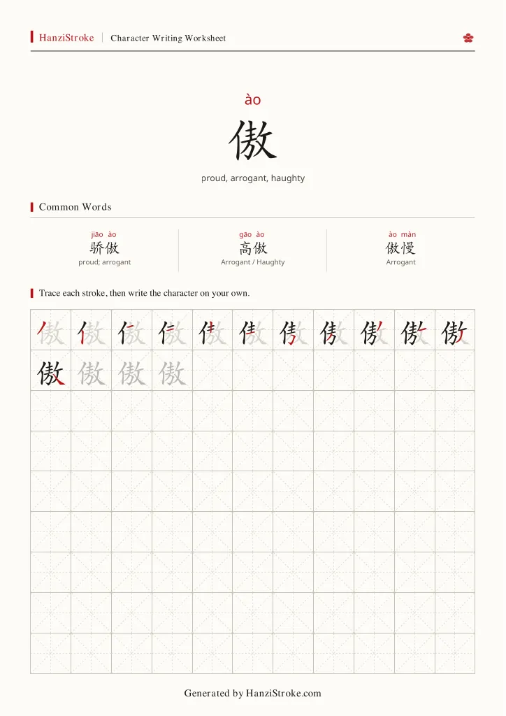 傲 handwriting practice worksheet preview