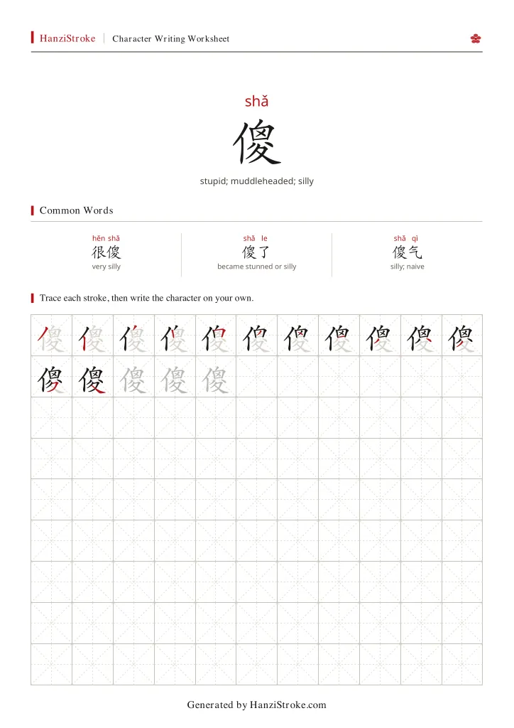 傻 handwriting practice worksheet preview