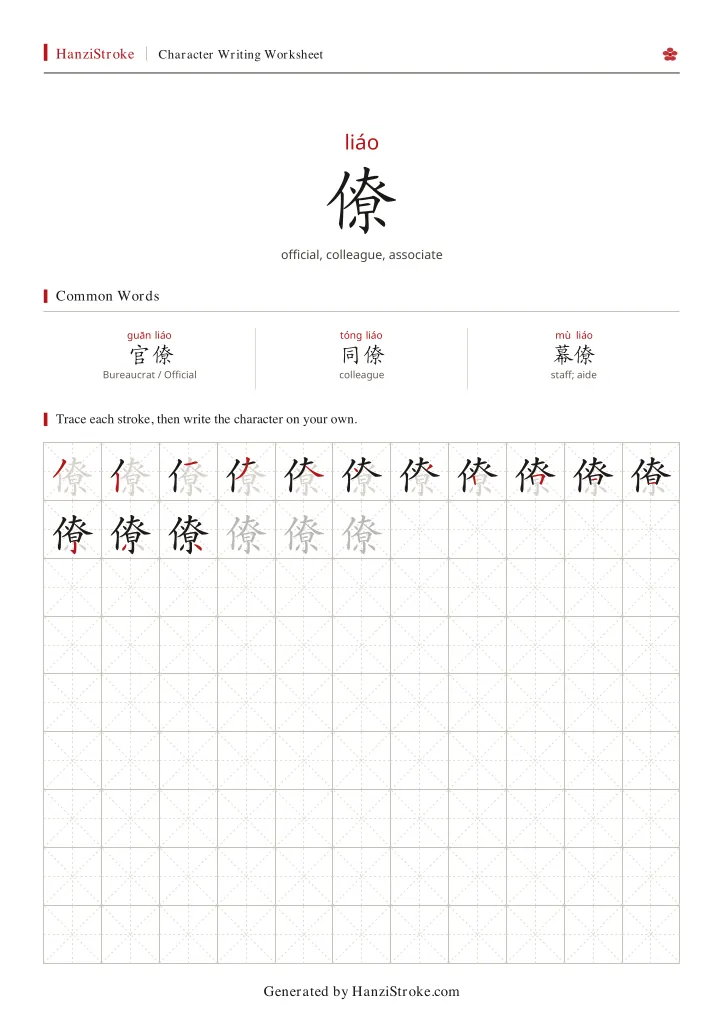 僚 handwriting practice worksheet preview
