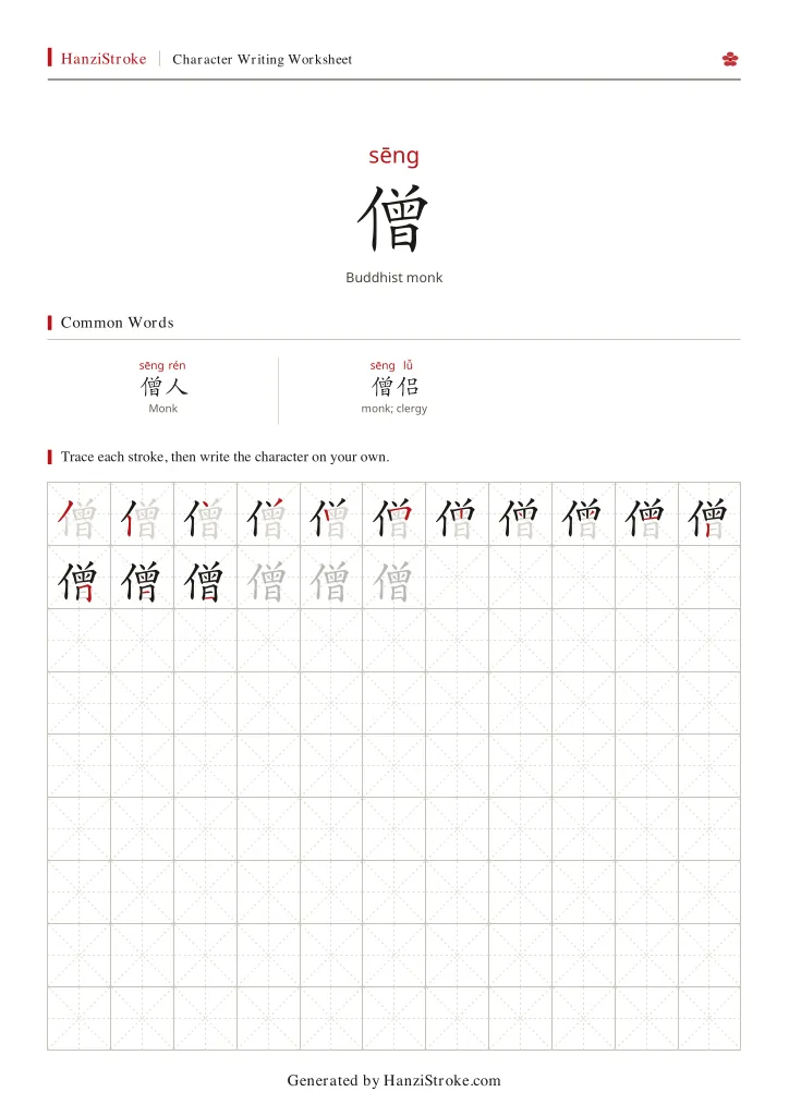 僧 handwriting practice worksheet preview