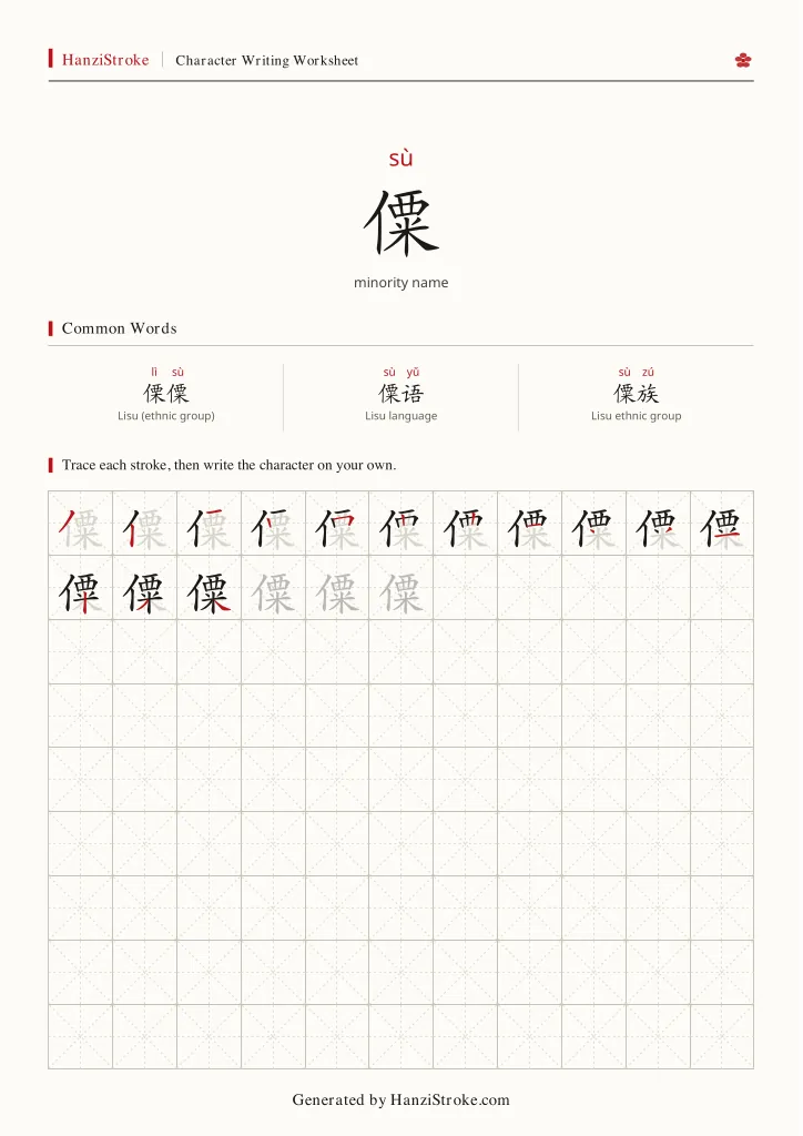 僳 handwriting practice worksheet preview