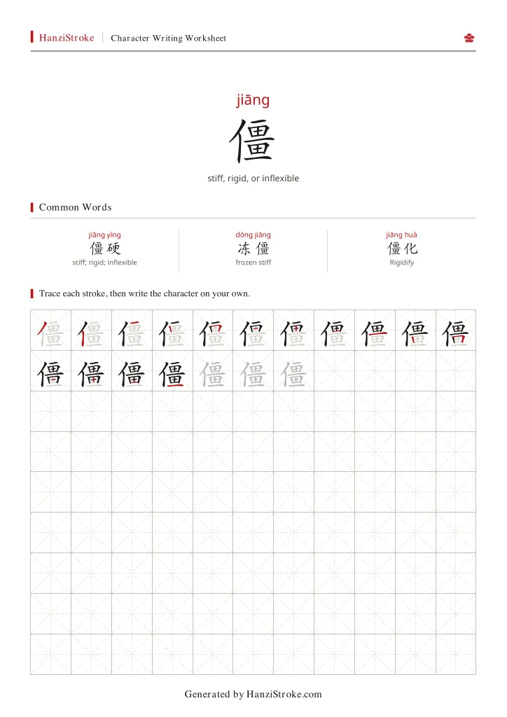 僵 handwriting practice worksheet preview