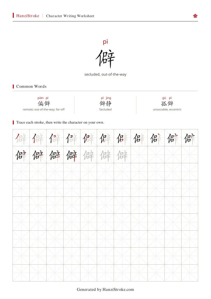 僻 handwriting practice worksheet preview