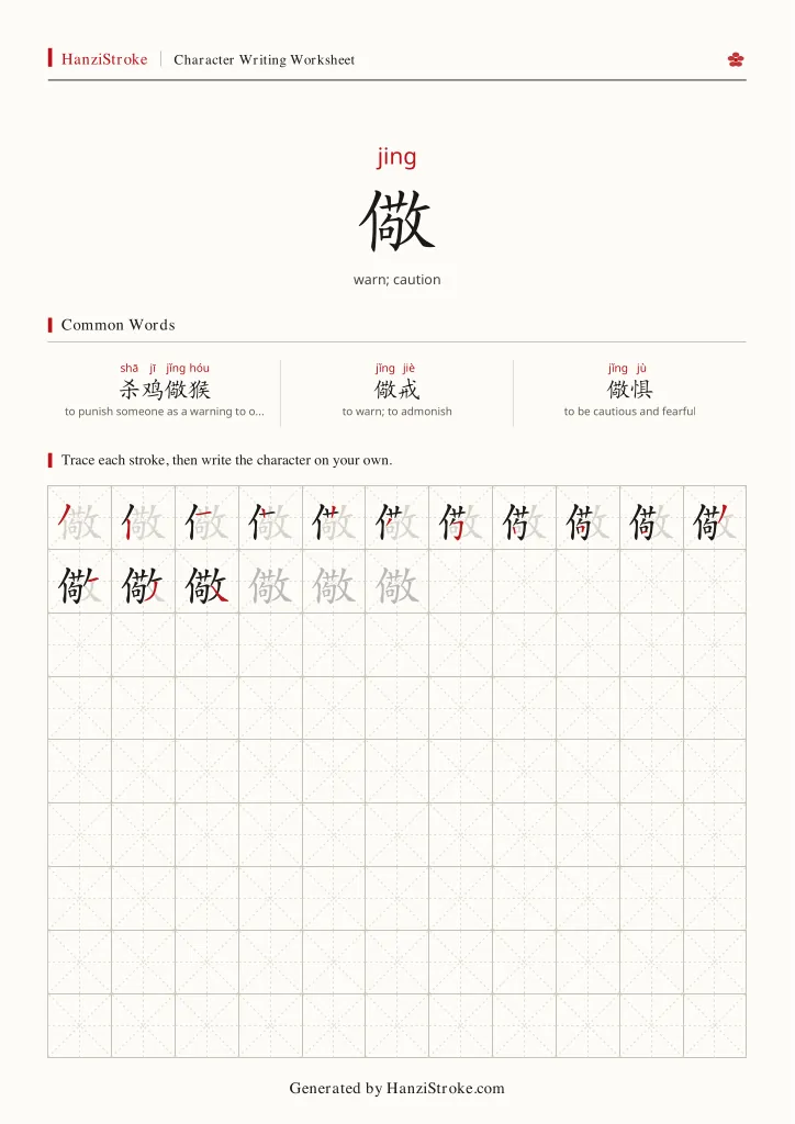 儆 handwriting practice worksheet preview